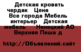 Детская кровать чердак › Цена ­ 15 000 - Все города Мебель, интерьер » Детская мебель   . Ненецкий АО,Верхняя Пеша д.